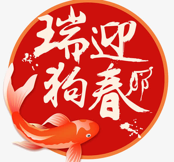 狗年春节瑞狗迎春书法海免抠