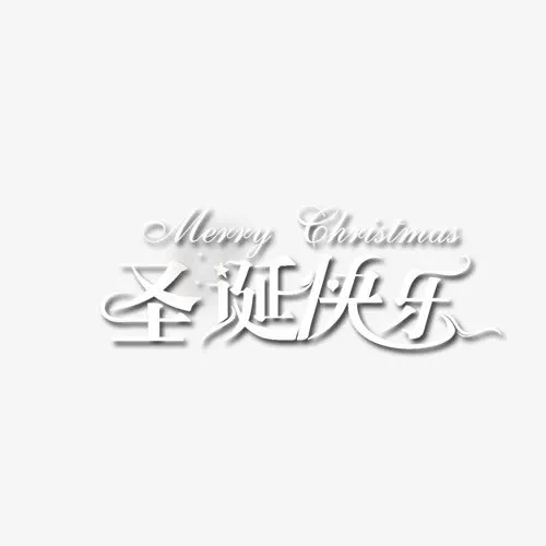 圣诞快乐免抠