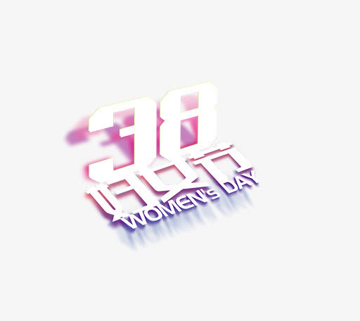 38妇女节艺术字免抠