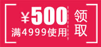 500元优惠券活动领取页免抠