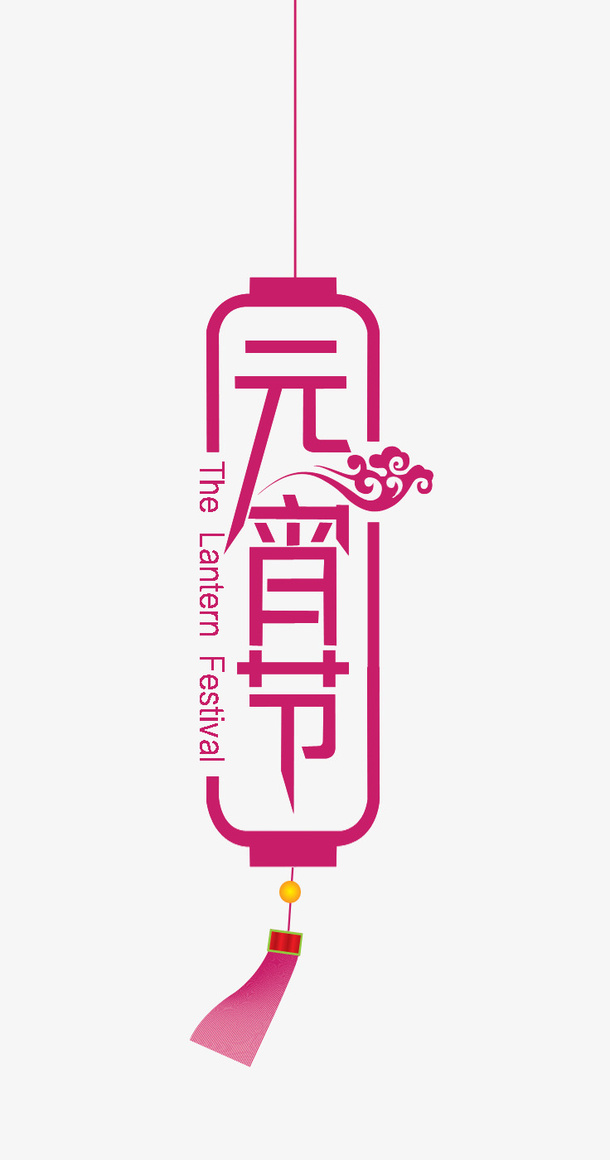 元宵节素材免抠