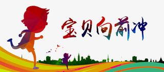 宝贝向前冲免抠