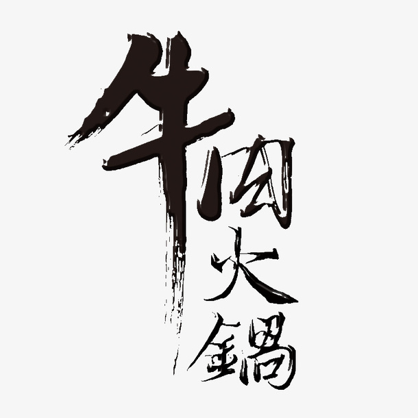 黑色牛肉火锅艺术字免抠字体元素