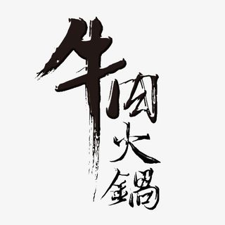 黑色牛肉火锅艺术字免抠字体元素