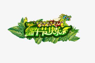 端午节快乐免抠