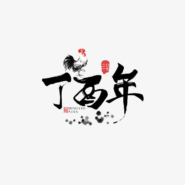 丁酉年艺术字免抠