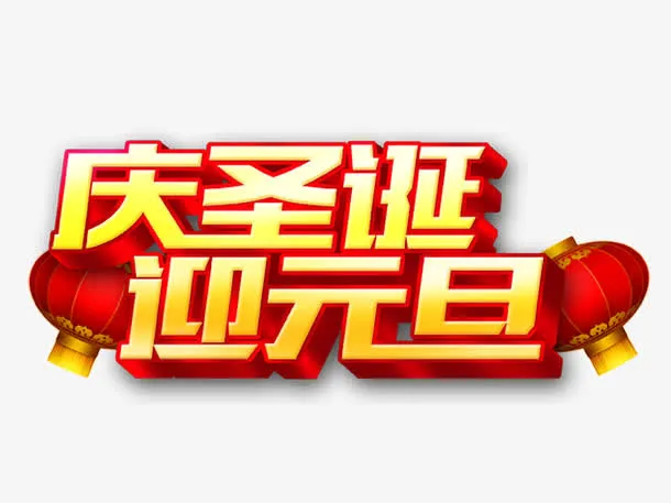 庆圣诞迎元旦免抠