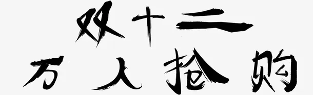 双十二   字体设计免抠