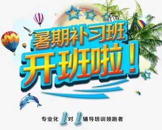 暑假补习开班啦免抠