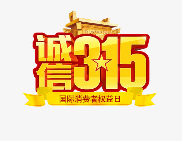 品质保障315免抠