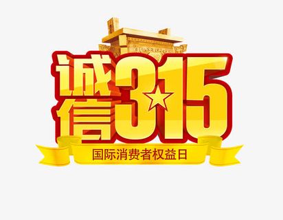 品质保障315免抠