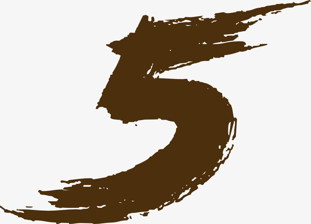 毛笔字，五字，数字，五免抠