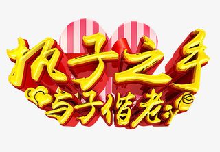 执子之手 与子偕老免抠