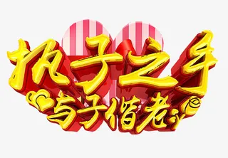 执子之手 与子偕老免抠