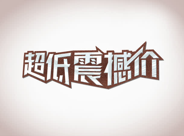 超低震撼价免抠