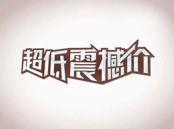 超低震撼价免抠