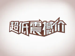 超低震撼价免抠