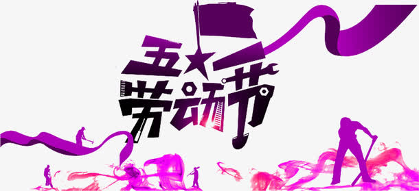 五一劳动节科幻素材免抠