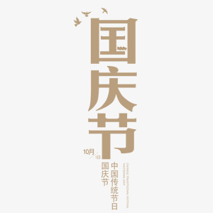 手绘国庆节艺术字免抠