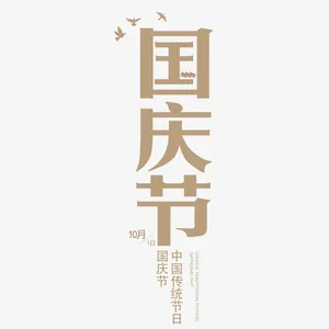 手绘国庆节艺术字免抠