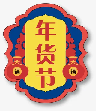 国潮年货节元素免抠