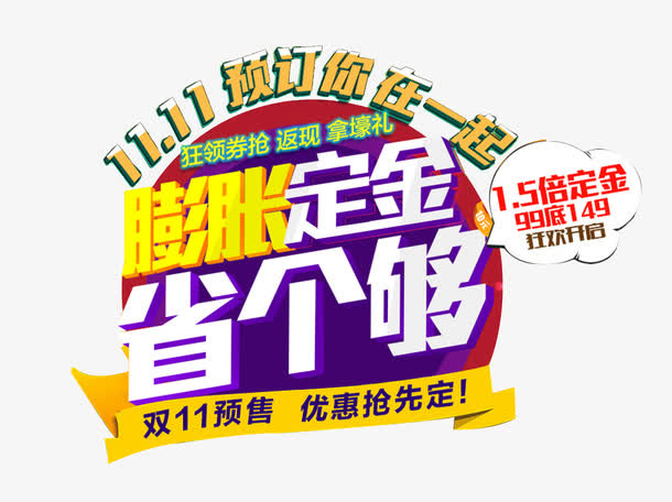 双11预售膨胀定金免抠
