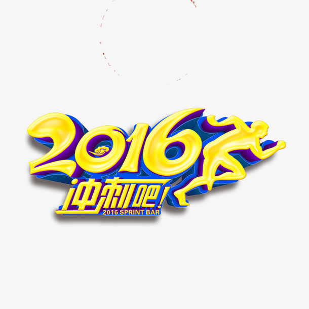 2016奔跑免抠