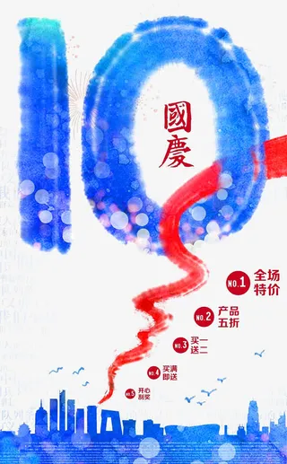 国庆宣传海报免抠