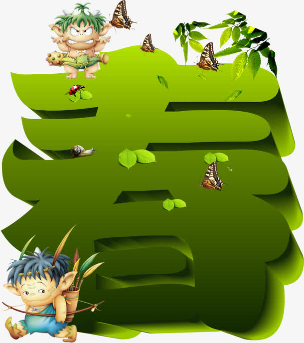 立体字春免抠