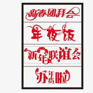 红色新年春节字体矢量素材免抠