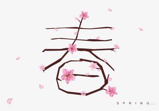 桃花春艺术字免抠