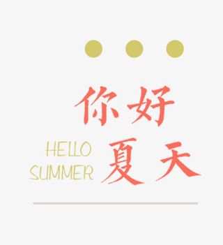 你好夏天艺术字免抠