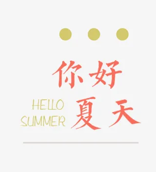 你好夏天艺术字免抠
