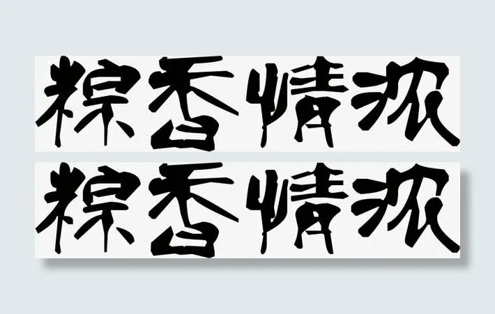 毛笔字粽香浓情免抠