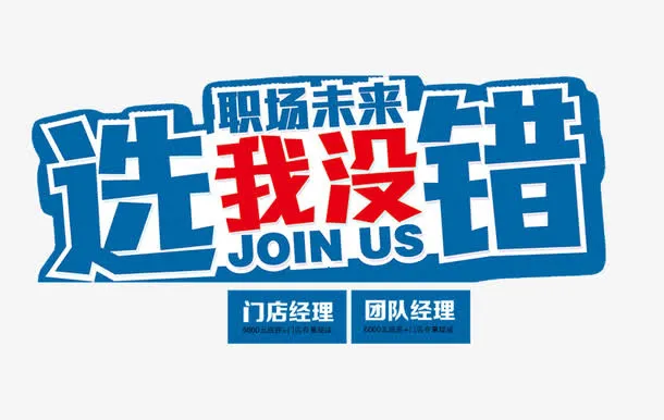 选我没错免费图片免抠