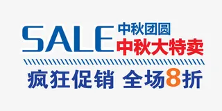 中秋节海报设计元素免抠