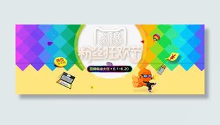 618年中促销海报素材免抠