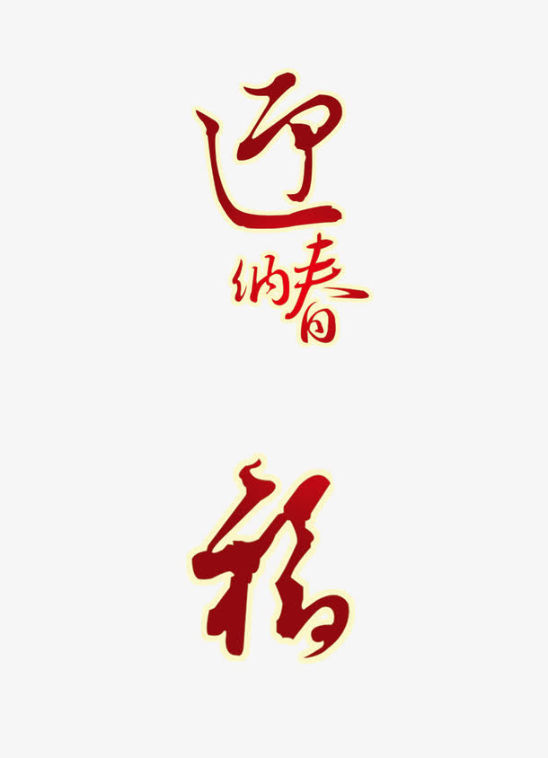 迎新春 福艺术字免抠