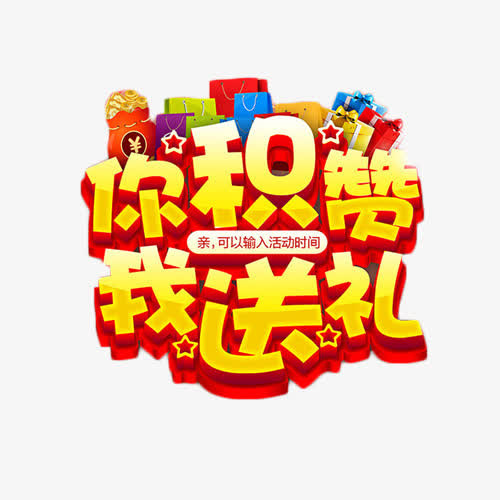你积赞我送礼金色艺术字免抠