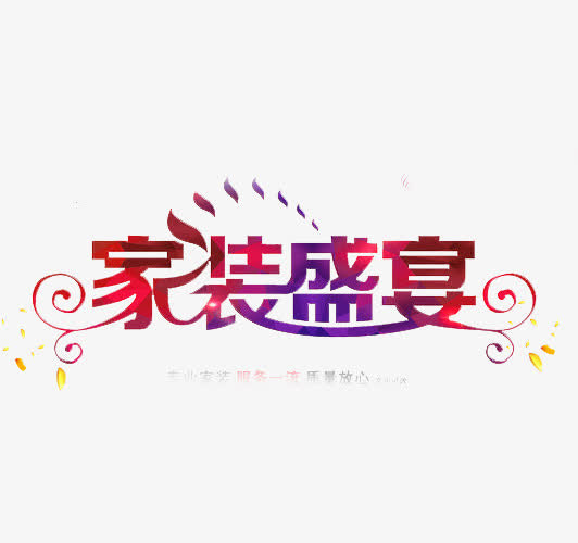 家装公司广告装修字体设计免抠