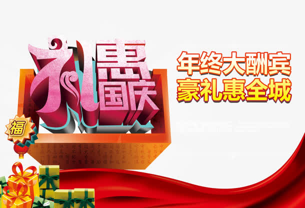 礼惠国庆免抠