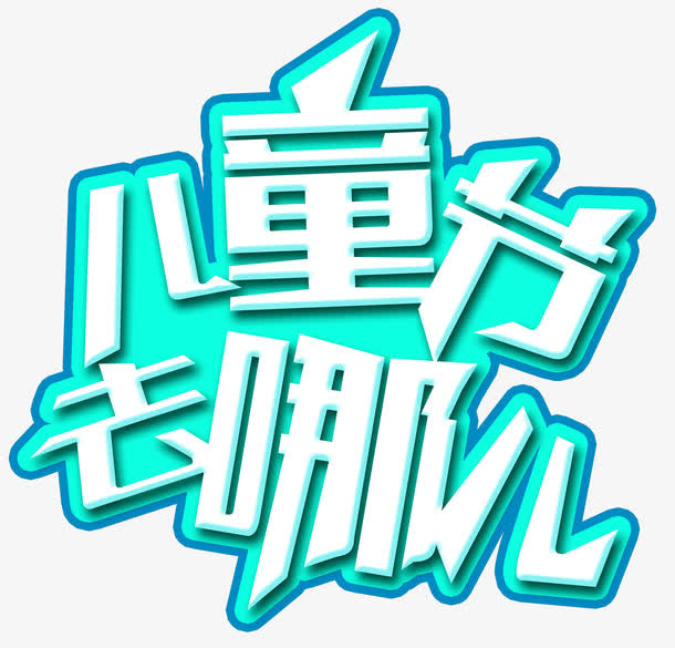儿童节去哪儿主题免抠艺术字免抠