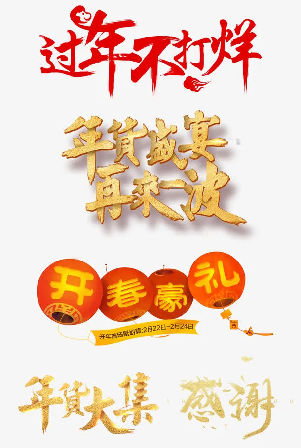 春节海报过年不打烊创意字体活动效果免抠