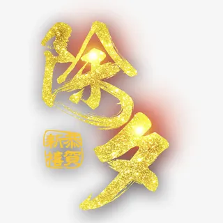 除夕艺术字免抠