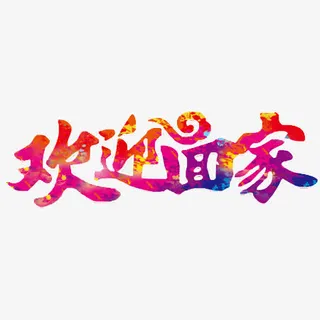 欢迎回家文字免抠