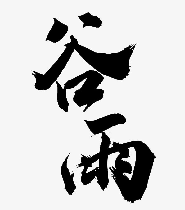 谷雨艺术字标题2免抠