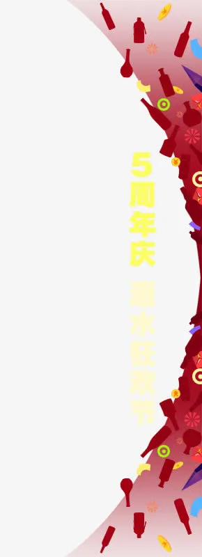 卡通底纹酒杯周年庆活动免抠