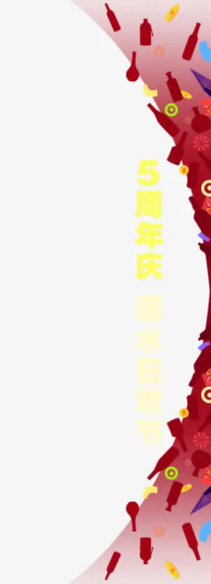 卡通底纹酒杯周年庆活动免抠