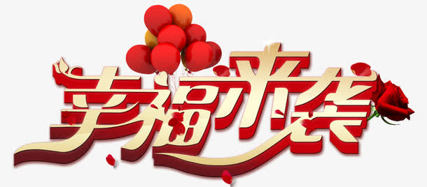 幸福来袭免抠