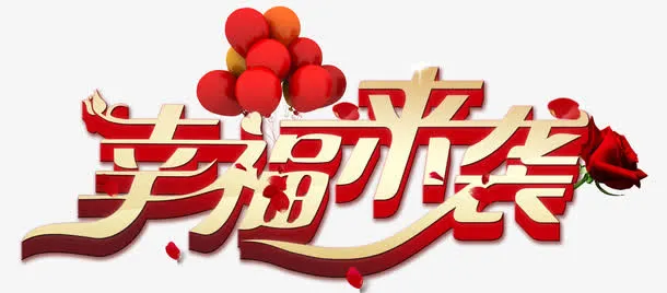幸福来袭免抠